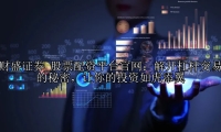 股票配资平台官网：解开杠杆交易的秘密，让你的投资如虎添翼