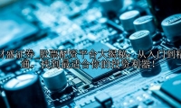 股票配资平台大揭秘：从入门到精通，找到最适合你的投资利器！