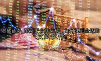 配资平台排行榜：如何找到合适的投资伙伴