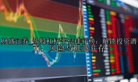 炒股杠杆平台排行榜：解锁投资潜力，风险与机遇并存